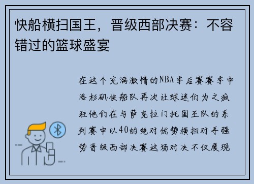 快船横扫国王，晋级西部决赛：不容错过的篮球盛宴