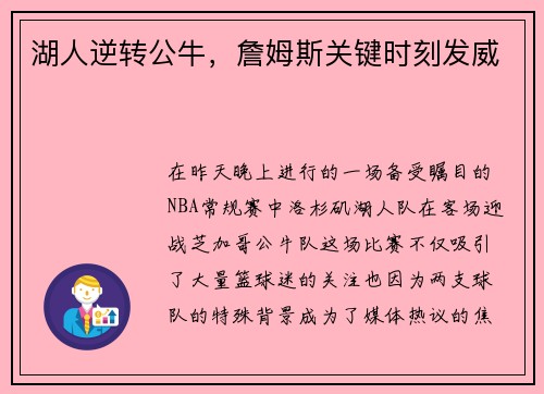 湖人逆转公牛，詹姆斯关键时刻发威